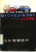汽车驾驶技术（1989 PDF版）