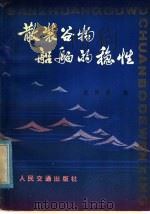 散装谷物船舶的稳性 1979 PDF电子版封面 15044·6346 沈同熹编