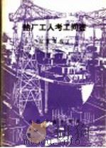 船厂工人考工问答 起重司机工 1988 PDF电子版封面 7114000758 李淦平等编写