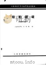 交通系统中等专业学校试用教材  船舶避碰  船舶驾驶专业用   1985  PDF电子版封面  K15044·551  大连海运学校；吴慧鹏编 