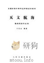 交通系统中等专业学校试用教材 天文航海 船舶驾驶专业用 1980 PDF电子版封面 K15044·5426 于长山编著
