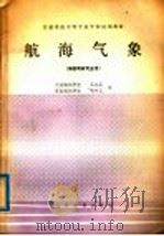 交通系统中等专业学校试用教材  航海气象  海船驾驶专业用（1980 PDF版）