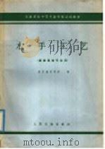 交通系统中等专业学校试用教材  水手工艺  船舶驾驶专业用（1979 PDF版）