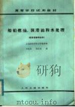高等学校试用教材  船舶燃油、润滑油和水处理  （轮机管理专业用）（1983年05月第1版 PDF版）