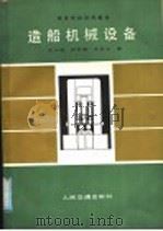 造船机械设备 1988 PDF电子版封面 7114002300 吴天俊等编