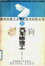 汽车修理工（1989 PDF版）