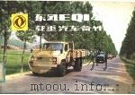 东风EQ140型载重汽车备件目录（1984 PDF版）