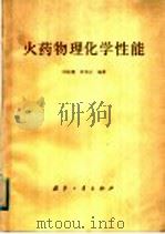 火药物理化学性能 1983 PDF电子版封面 周起槐,任务正编著