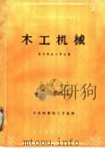 木工机械 1987 PDF电子版封面 7503803762 南京林业大学主编