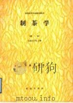 全国商行农业院校教材 制茶学 第2版 茶业专业用 1979 PDF电子版封面 7100003647 安徽农学院主编