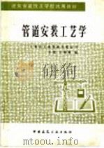 管道安装工艺学 1988 PDF电子版封面 711200103X 上海市工业设备安装公司,王旭,王裕林编