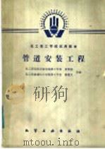 化工技工学校试用教材 管道安装工程 1986 PDF电子版封面 15063·3871 化工部岳阳设备安装技工学校;黄军强,化工部盘锦化工安装技工学