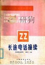 中等专业学校试用教材 长途电话连接 1986 PDF电子版封面 2043·2004 西安铁路运输学校;薛桂文主编
