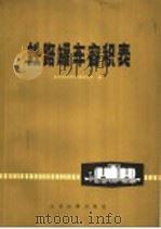 铁路罐车容积表 1976 PDF电子版封面 15169·370 铁道部标准计量研究所编