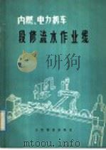 内燃、电力机车段修流水作业线 1976 PDF电子版封面 15043·5028 铁道部科学技术情报研究所组织翻译