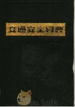 交通安全词典（1991 PDF版）