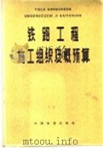 铁路工程施工组织及概预算 1980 PDF电子版封面 15043·6219 铁道部第一勘测设计院主编