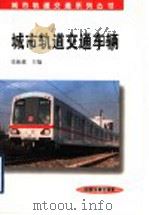 城市轨道交通车辆（1998 PDF版）