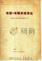 地面：车辆系统导论（1978年12月第1版 PDF版）