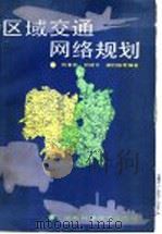 区域交通网络规划 1992 PDF电子版封面 7535710468 何显慈,符冠军,胡列格等编著