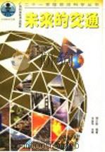 未来的交通 1999 PDF电子版封面 780619519X 周日新编著