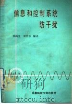 信息和控制系统防干扰（1987年06月第1版 PDF版）