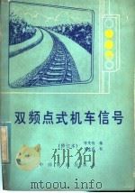 双频点式机车信号 1981 PDF电子版封面 15043·4084 钟茂钧编
