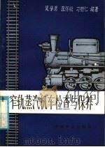窄轨蒸汽机车检查与保养（1981 PDF版）