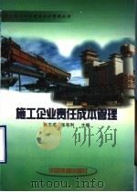 施工企业责任成本管理   1999  PDF电子版封面  7113032060  张志成，张有利主编 