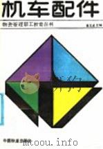 机车配件（1987 PDF版）