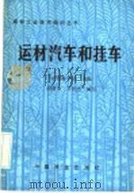 运材汽车和挂车（1985 PDF版）