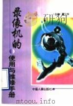 录像机的使用与维修手册 1997 PDF电子版封面 780076995X 翟少华等编著