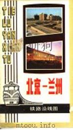 北京-兰州 1984 PDF电子版封面 12014·1182 李启光编辑;丘富科撰文