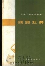 铁路工务技术手册  线路业务（1980 PDF版）