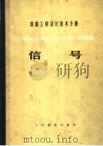 铁路工务技术手册  信号（1979 PDF版）