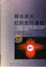 超长波长 2-5μm 红外光纤通信 1993 PDF电子版封面 7533112768 干福熹著