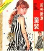 国外新潮童装（1990 PDF版）