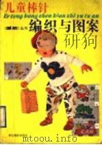 儿童棒针编织与图案（1990 PDF版）