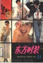 东方时装  11（1991 PDF版）