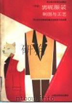男呢服装制图与工艺  中级（1993 PDF版）