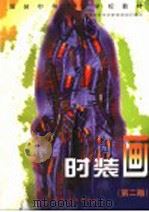 时装画  第2版（1991 PDF版）