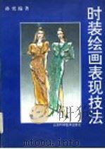 时装绘画表现技法（1996 PDF版）