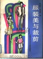 服装美与裁剪（1989 PDF版）