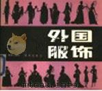 外国服饰（1985 PDF版）