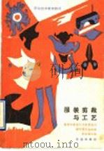 服装剪裁与工艺（1990 PDF版）
