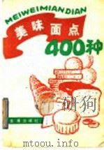 美味面点400种（1989 PDF版）