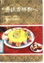 传统吉祥点心 1988 PDF电子版封面 7800441822 王金凤编著