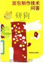 面包制作技术问答（1988 PDF版）