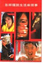 怎样摆脱生活麻烦事 1991 PDF电子版封面 7504407887 李洪涛,李子强编