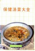 保健汤菜大全 1988 PDF电子版封面 7503201320 董淑炎等编著